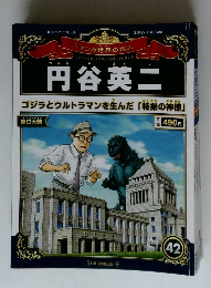 マンガ世界の偉人　42　円谷英二　