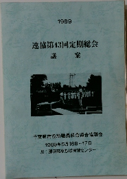 連協第43回定期総会 議案