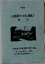 連協第43回定期総会 議案