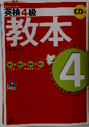 英検4級 教本