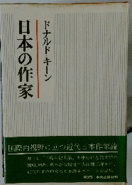 日本の作家　ドナルド・キーン