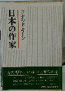 日本の作家　ドナルド・キーン