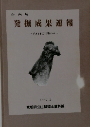 企画展 発掘成果速報 ~平成4年度の調査から~　1993年9月号