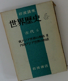岩波講座世界歴史 6　古代 6
