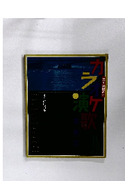 カラオケ演歌歌唱法　NHK趣味百科