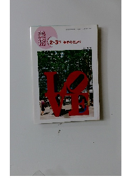 美術　2・3下美術の広がり