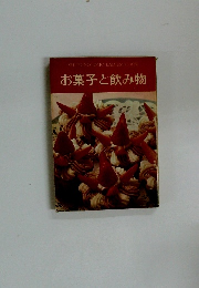 お菓子と飲み物