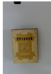 世界大音楽全集　
