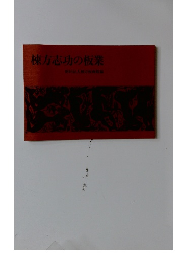 棟方志功の板業