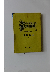 流浪の民 (混声篇)