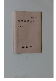 昭和58年版 佐原市統計報　No.12