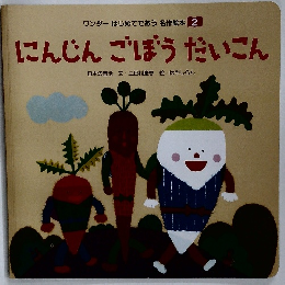 にんじんごぼうだいこん　ワンダーはじめてであう 名作絵本 2