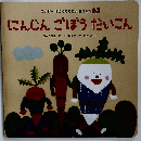 にんじんごぼうだいこん　ワンダーはじめてであう 名作絵本 2