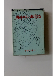 福中部隊血戦記