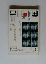 早稲田文学 2004年3月号