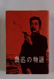 魯迅の物語