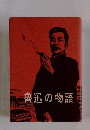 魯迅の物語