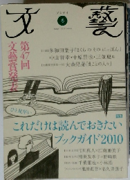文藝  2010年11月号