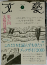 文藝  2010年11月号