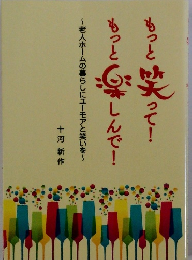 もっと笑って!もっと楽しんで!