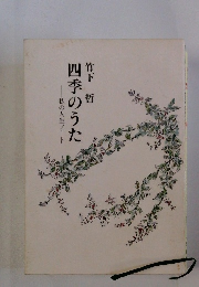 四季のうた 私の人生ノート　