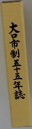 大口市制五十五年誌