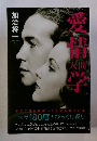 愛情人間学