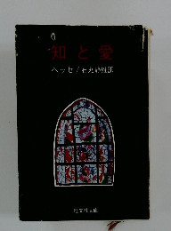 知と愛
