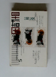 早稲田文学 2002年5月号