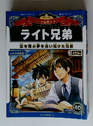 週刊マンガ世界の偉人　40　ライト兄弟　 