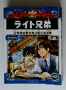 週刊マンガ世界の偉人　40　ライト兄弟　 