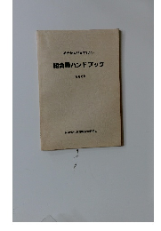 組合結成35周年記念　 組合員ハンドブック 1986年