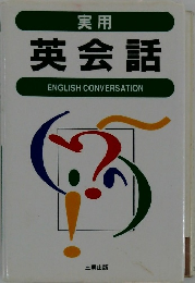 実用　英会話