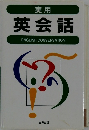 実用　英会話