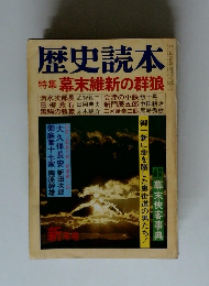 歴史読本 特集 幕末維新の群狼