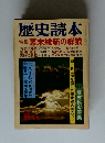 歴史読本 特集 幕末維新の群狼
