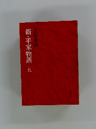 新・平家物語　5