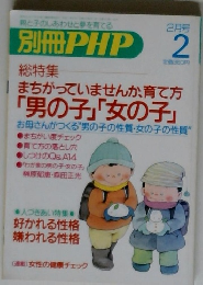 別冊PHP　まちがっていませんか、育て方 「男の子」「女の子」　2月号