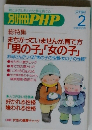 別冊PHP　まちがっていませんか、育て方 「男の子」「女の子」　2月号