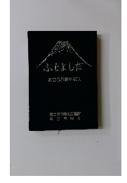 ふじよしだ　創立35周年記念