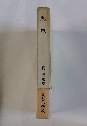 歌集　風紋
