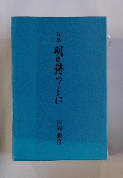 明日待つことに
