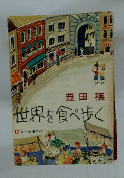 世界を食べ歩く