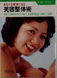 あなたも変身できる　美容整体術