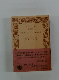 デイヴィド・コパフィールド　（三）