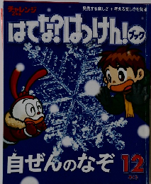 はてな?はけん!ブック　自ぜんのなぞ12