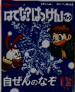 はてな?はけん!ブック　自ぜんのなぞ12