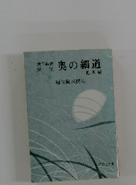 奥の細道　他四編　麻生磯次訳注
