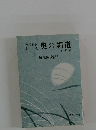 奥の細道　他四編　麻生磯次訳注
