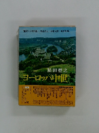 ヨーロッパ中世